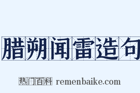 腊朔闻雷造句是什么意思的图片